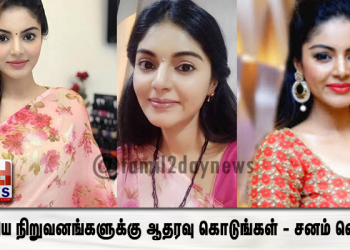 இந்திய நிறுவனங்களுக்கு ஆதரவு கொடுங்கள் – சனம் ஷெட்டி