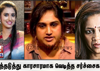 அடுத்தடுத்து காரசாரமாக வெடித்த சர்ச்சைகள்…. சீண்டிய கஸ்தூரி… வனிதா எடுத்த அதிரடி முடிவு? கடும் ஷாக்கில் ரசிகர்கள்