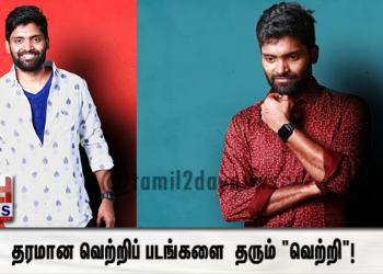 தரமான வெற்றிப் படங்களை  தரும் “வெற்றி”!