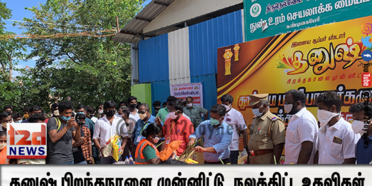 தனுஷ் பிறந்தநாளை முன்னிட்டு நெல்லை மாவட்ட தனுஷ் ரசிகர்களின் நலத்திட்ட உதவிகள்
