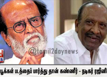 உதிரிப்பூக்கள் படத்தைப் பார்த்து தான் கண்ணீர் – நடிகர் ரஜினிகாந்த்