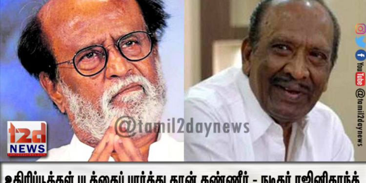 உதிரிப்பூக்கள் படத்தைப் பார்த்து தான் கண்ணீர் – நடிகர் ரஜினிகாந்த்