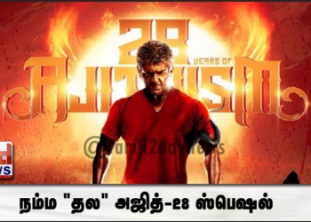 நம்ம “தல” அஜித்-28 ஸ்பெஷல்