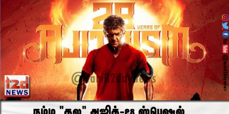 நம்ம “தல” அஜித்-28 ஸ்பெஷல்