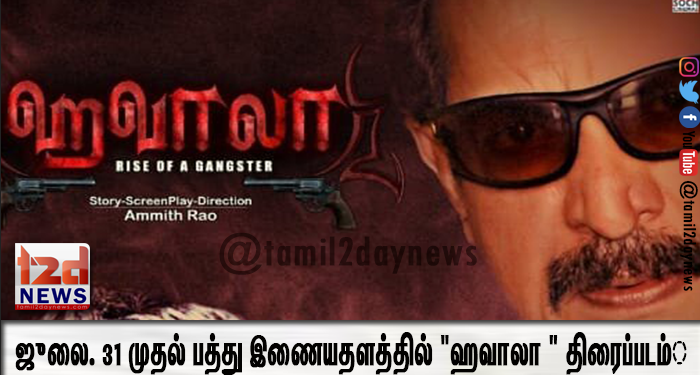 ஜுலை. 31 முதல் பத்து இணையதளத்தில் “ஹவாலா ” திரைப்படம் 