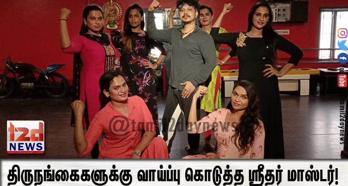 “அண்ணே வெயிட்டு வெயிட்டு” ஆல்பம் பாடலில் திருநங்கைகளுக்கு வாய்ப்பு கொடுத்த ஸ்ரீதர் மாஸ்டர்! 