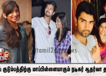 விஜய் குடும்பத்திற்கு மாப்பிள்ளையாகும் நடிகர் ஆதர்வா தம்பி !! காதலுக்கு கிரீன் சிக்னல் காட்டிய விஜய்!