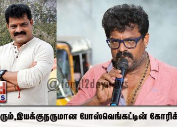 நடிகரும்,இயக்குநருமான போஸ்வெங்கட்டின் கோரிக்கை