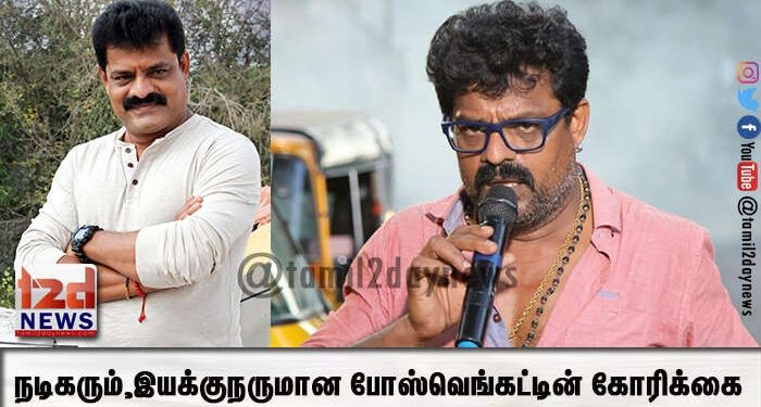 நடிகரும்,இயக்குநருமான போஸ்வெங்கட்டின் கோரிக்கை