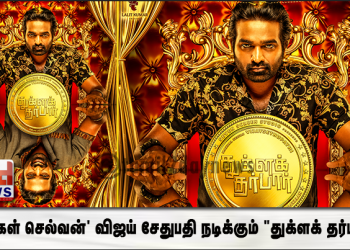 செவன் ஸ்க்ரீன் ஸ்டுடியோ லலித் குமார் தயாரிப்பில், டெல்லி பிரசாத் தீனதயாளன் இயக்கத்தில் ‘மக்கள் செல்வன்’ விஜய் சேதுபதி நடிக்கும் “துக்ளக் தர்பார்”.