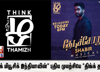 “திங்க் மியூசிக் இந்தியாவின்” புதிய முயற்சியே “திங்க் தமிழ்”.