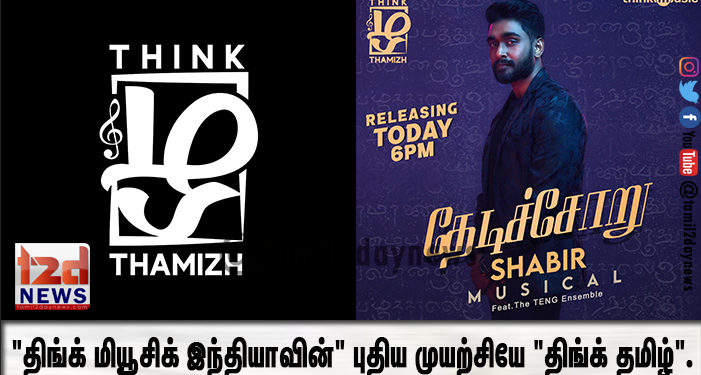 “திங்க் மியூசிக் இந்தியாவின்” புதிய முயற்சியே “திங்க் தமிழ்”.