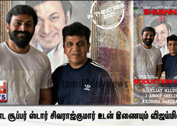 கன்னட சூப்பர் ஸ்டார் சிவராஜ்குமார் உடன் இணையும் விஜய்மில்டன்!