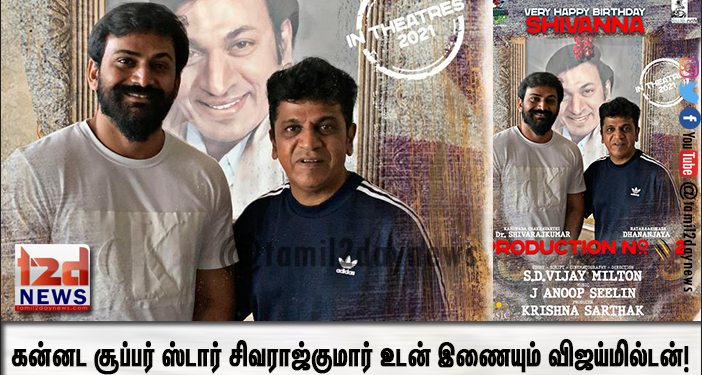 கன்னட சூப்பர் ஸ்டார் சிவராஜ்குமார் உடன் இணையும் விஜய்மில்டன்!