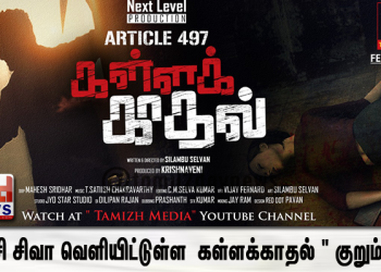 பெப்சி சிவா வெளியிட்டுள்ள  ” கள்ளக்காதல் ” குறும்படம் தற்போது இணையத்தை கலக்கிவருகிறது