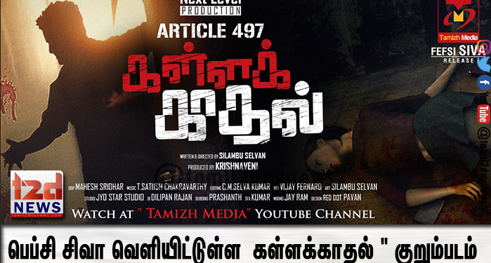 பெப்சி சிவா வெளியிட்டுள்ள ” கள்ளக்காதல் ” குறும்படம் தற்போது இணையத்தை கலக்கிவருகிறது