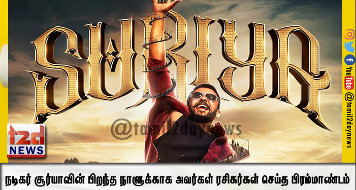 நடிகர் சூர்யாவின் பிறந்த நாளுக்காக அவர்கள் ரசிகர்கள் செய்த பிரம்மாண்டம்