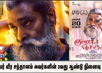 ஓவியர் வீர சந்தானம் அவர்களின் 3வது ஆண்டு நினைவு நாள்
