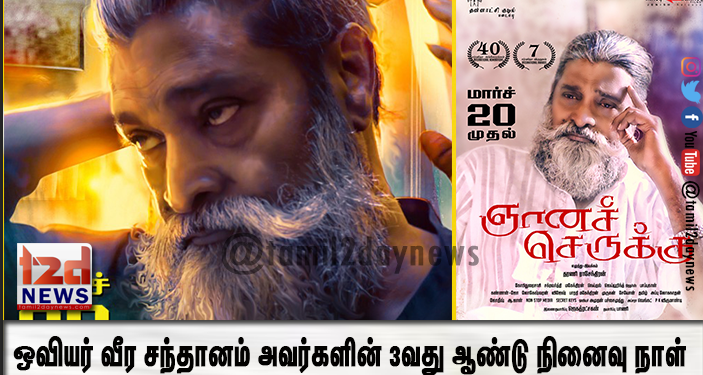ஓவியர் வீர சந்தானம் அவர்களின் 3வது ஆண்டு நினைவு நாள்