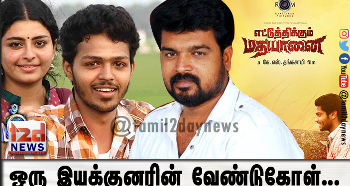 ஒரு_இயக்குனரின்_வேண்டுகோள்…