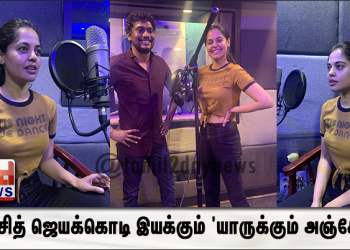 ரஞ்சித் ஜெயக்கொடி இயக்கும் ‘யாருக்கும் அஞ்சேல்’!