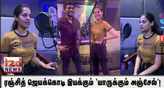 ரஞ்சித் ஜெயக்கொடி இயக்கும் ‘யாருக்கும் அஞ்சேல்’!