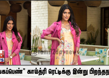 பிகில் மாரியாக நம் மனம் கவர்ந்த “சிங்கப்பெண்” காய்த்ரி ரெட்டிக்கு இன்று பிறந்தநாள்! 