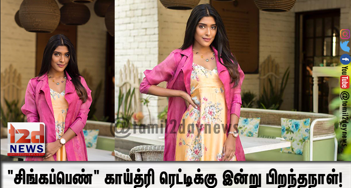 பிகில் மாரியாக நம் மனம் கவர்ந்த “சிங்கப்பெண்” காய்த்ரி ரெட்டிக்கு இன்று பிறந்தநாள்!