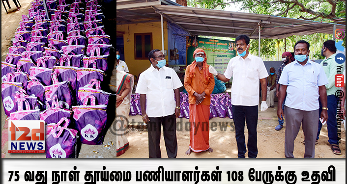 75 வது நாள் தூய்மை பணியாளர்கள் 108 பேருக்கு உதவி