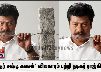“கந்தர்  சஷ்டி கவசம்” விவகாரம் பற்றி நடிகர் ராஜ்கிரண்