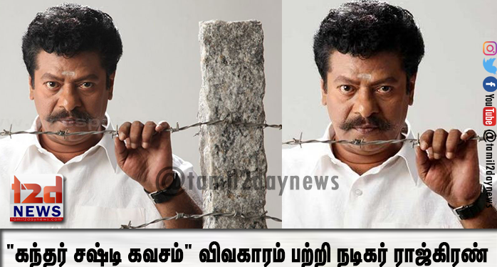 “கந்தர் சஷ்டி கவசம்” விவகாரம் பற்றி நடிகர் ராஜ்கிரண்