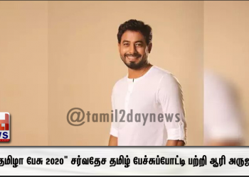 “பேசு தமிழா பேசு 2020” சர்வதேச தமிழ் பேச்சுப்போட்டி பற்றி ஆரி அருஜுனன்