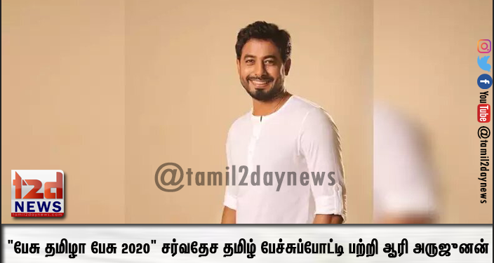“பேசு தமிழா பேசு 2020” சர்வதேச தமிழ் பேச்சுப்போட்டி பற்றி ஆரி அருஜுனன்