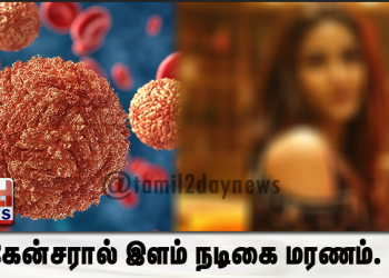 கேன்சரால் இளம் நடிகை மரணம்.