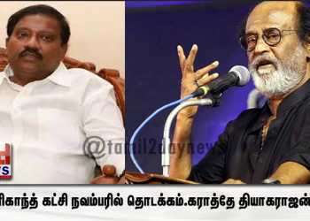 ரஜினிகாந்த் கட்சி நவம்பரில் தொடக்கம்.கராத்தே தியாகராஜன் பேட்டி.
