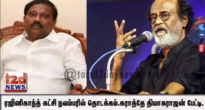 ரஜினிகாந்த் கட்சி நவம்பரில் தொடக்கம்.கராத்தே தியாகராஜன் பேட்டி.