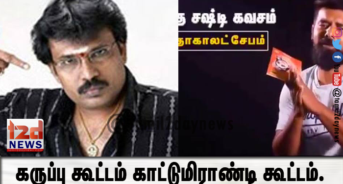 கருப்பு கூட்டம் காட்டுமிராண்டி கூட்டம்.