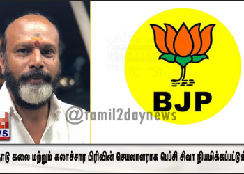 பாரதிய ஜனதா கட்சியின்  தமிழ் நாடு கலை மற்றும் கலாச்சார பிரிவின்  செயலாளராக பெப்சி சிவா நியமிக்கப்பட்டுள்ளார்