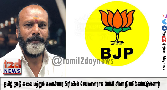 பாரதிய ஜனதா கட்சியின்  தமிழ் நாடு கலை மற்றும் கலாச்சார பிரிவின்  செயலாளராக பெப்சி சிவா நியமிக்கப்பட்டுள்ளார்