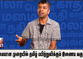 எளிமையான முறையில் தமிழ் பயிற்றுவிக்கும் இணைய வகுப்புகள்