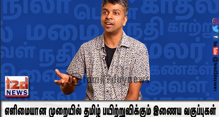 எளிமையான முறையில் தமிழ் பயிற்றுவிக்கும் இணைய வகுப்புகள்