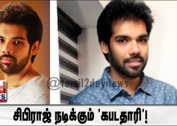 சிபிராஜ் நடிக்கும் ‘கபடதாரி’!