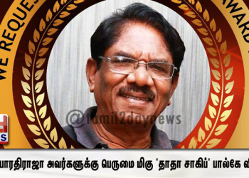 திரு. பாரதிராஜா அவர்களுக்கு பெருமை மிகு ‘தாதா சாகிப்’  பால்கே விருது