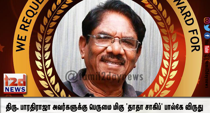 திரு. பாரதிராஜா அவர்களுக்கு பெருமை மிகு ‘தாதா சாகிப்’  பால்கே விருது