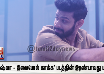 ‘ஜோஷ்வா – இமைபோல் காக்க’ படத்தின் இரண்டாவது பாடல்