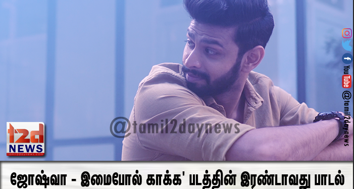 ‘ஜோஷ்வா – இமைபோல் காக்க’ படத்தின் இரண்டாவது பாடல்