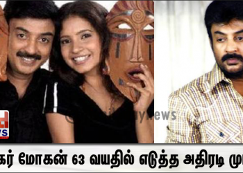 1980களின் நட்சத்திர நடிகர் மோகன் 63 வயதில் எடுத்த அதிரடி முடிவு இப்போ எப்படி இருக்காரு பாருங்க!!