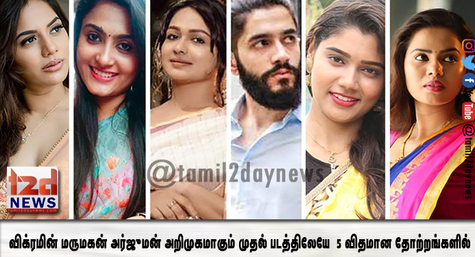 விக்ரமின் மருமகன் அர்ஜுமன் அறிமுகமாகும் முதல் படத்திலேயே  5 விதமான தோற்றங்களில்