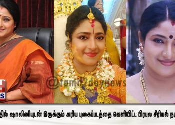 18 வயதில் ஷாலினியுடன் இருக்கும் அரிய புகைப்படத்தை வெளியிட்ட பிரபல சீரியல் நடிகை..!