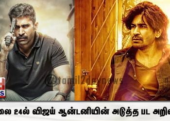 ஜூலை 24ல் விஜய் ஆன்டனியின் அடுத்த பட அறிவி்ப்பு!
